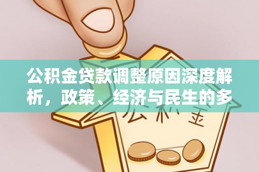 喀什公积金贷款调整原因深度解析，政策、经济与民生的多重考量
