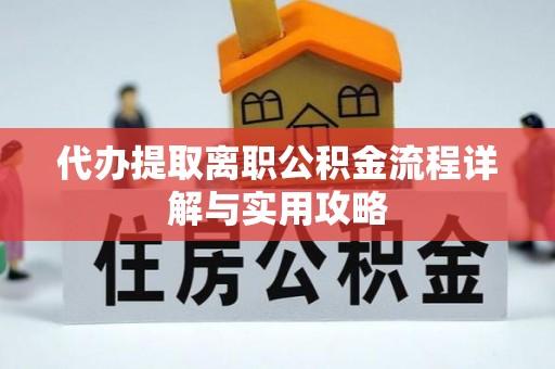 喀什代办提取离职公积金流程详解与实用攻略