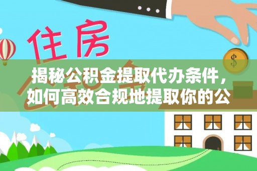 喀什揭秘公积金提取代办条件，如何高效合规地提取你的公积金