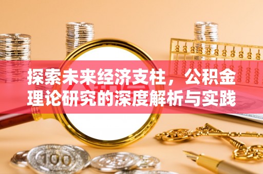 喀什探索未来经济支柱，公积金理论研究的深度解析与实践意义