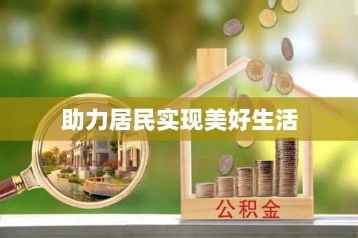 喀什助力居民实现美好生活