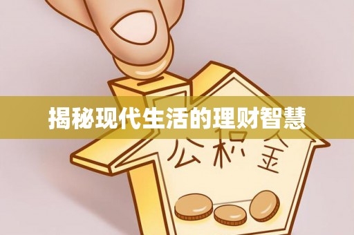喀什揭秘现代生活的理财智慧