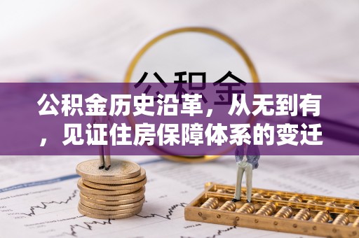 喀什公积金历史沿革，从无到有，见证住房保障体系的变迁