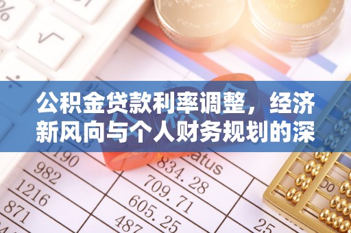 喀什公积金贷款利率调整，经济新风向与个人财务规划的深远影响
