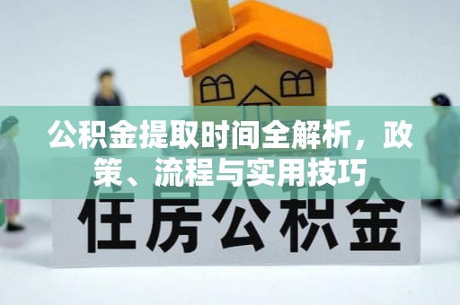 喀什公积金提取时间全解析，政策、流程与实用技巧