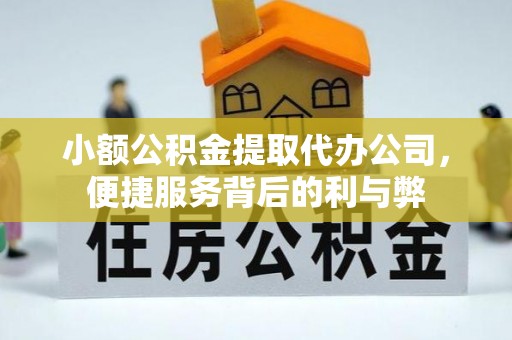 喀什小额公积金提取代办公司，便捷服务背后的利与弊