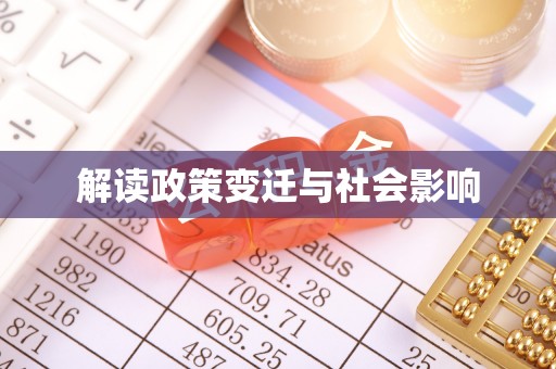 喀什解读政策变迁与社会影响