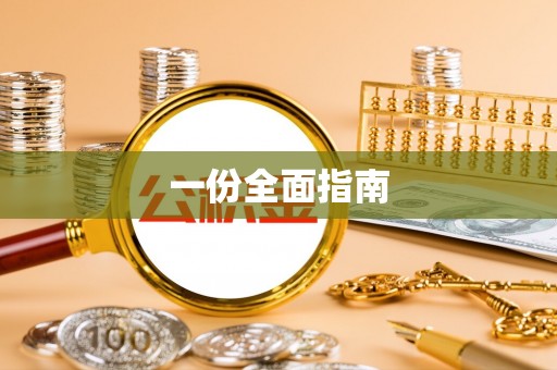 喀什一份全面指南