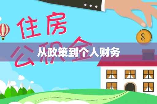 喀什从政策到个人财务