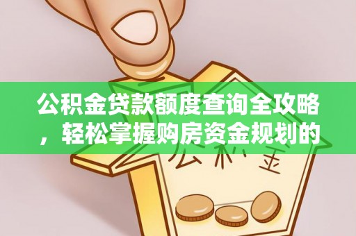 喀什公积金贷款额度查询全攻略，轻松掌握购房资金规划的关键