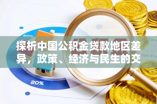 喀什探析中国公积金贷款地区差异，政策、经济与民生的交织影响