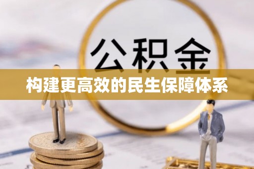 喀什构建更高效的民生保障体系