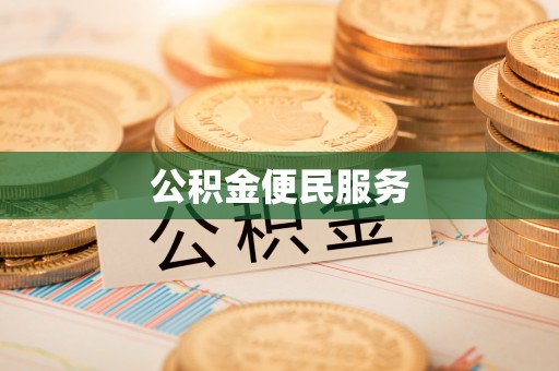 喀什公积金便民服务