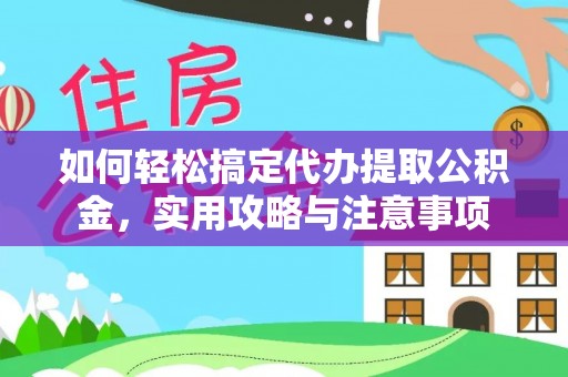 喀什如何轻松搞定代办提取公积金，实用攻略与注意事项