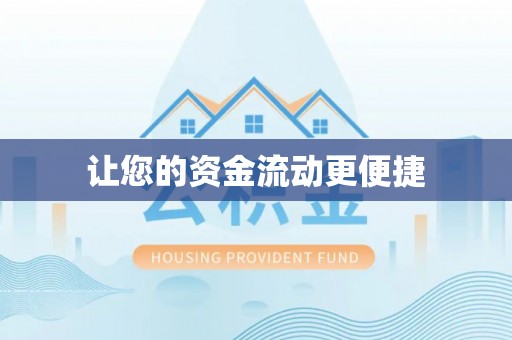 喀什让您的资金流动更便捷