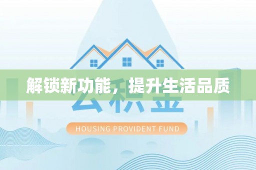 喀什解锁新功能，提升生活品质
