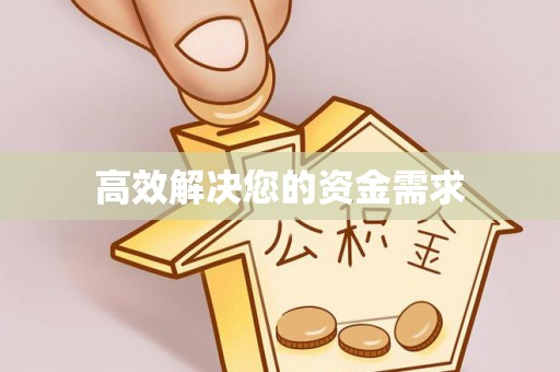 喀什高效解决您的资金需求