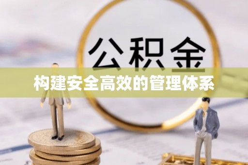 喀什构建安全高效的管理体系