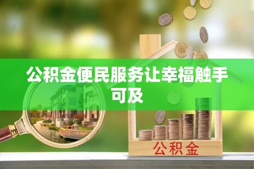 喀什公积金便民服务让幸福触手可及