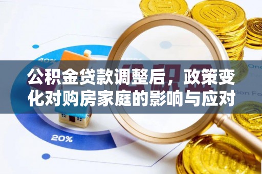 喀什公积金贷款调整后，政策变化对购房家庭的影响与应对策略