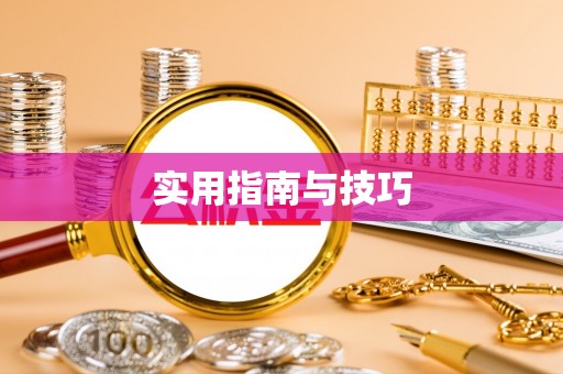 喀什实用指南与技巧