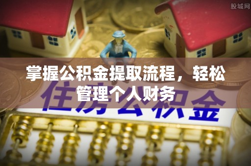 喀什掌握公积金提取流程，轻松管理个人财务