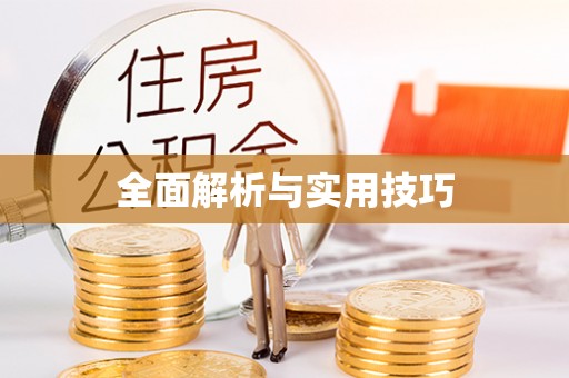 喀什全面解析与实用技巧