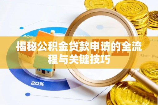 喀什揭秘公积金贷款申请的全流程与关键技巧