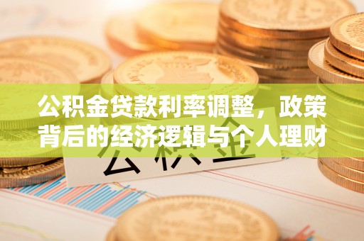 喀什公积金贷款利率调整，政策背后的经济逻辑与个人理财策略