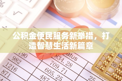 喀什公积金便民服务新举措，打造智慧生活新篇章