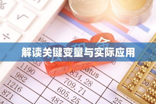 喀什解读关键变量与实际应用