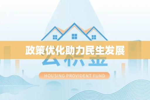 喀什政策优化助力民生发展
