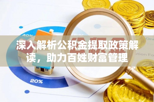 喀什深入解析公积金提取政策解读，助力百姓财富管理