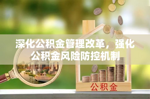 喀什深化公积金管理改革，强化公积金风险防控机制