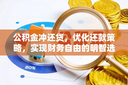 喀什公积金冲还贷，优化还款策略，实现财务自由的明智选择