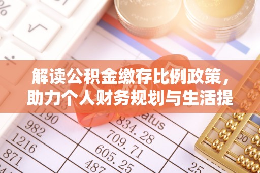 喀什解读公积金缴存比例政策，助力个人财务规划与生活提升