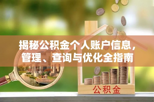 喀什揭秘公积金个人账户信息，管理、查询与优化全指南