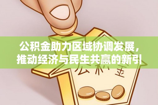 喀什公积金助力区域协调发展，推动经济与民生共赢的新引擎