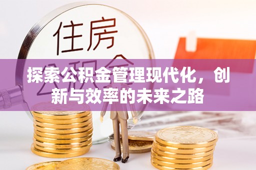 喀什探索公积金管理现代化，创新与效率的未来之路
