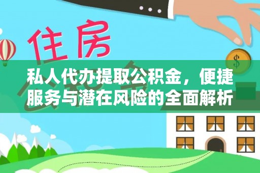 喀什私人代办提取公积金，便捷服务与潜在风险的全面解析
