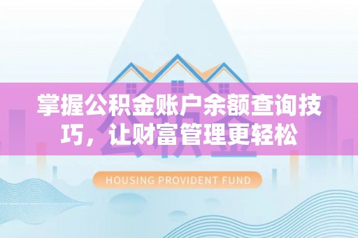 喀什掌握公积金账户余额查询技巧，让财富管理更轻松