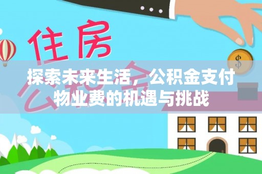 喀什探索未来生活，公积金支付物业费的机遇与挑战