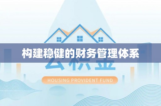 喀什构建稳健的财务管理体系