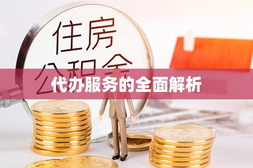 喀什代办服务的全面解析