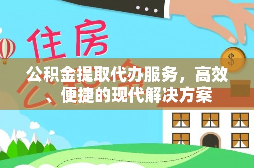 喀什公积金提取代办服务，高效、便捷的现代解决方案