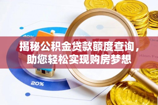 喀什揭秘公积金贷款额度查询，助您轻松实现购房梦想