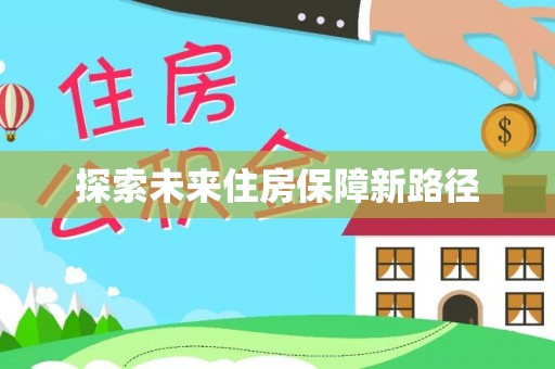 喀什探索未来住房保障新路径