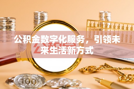 喀什公积金数字化服务，引领未来生活新方式