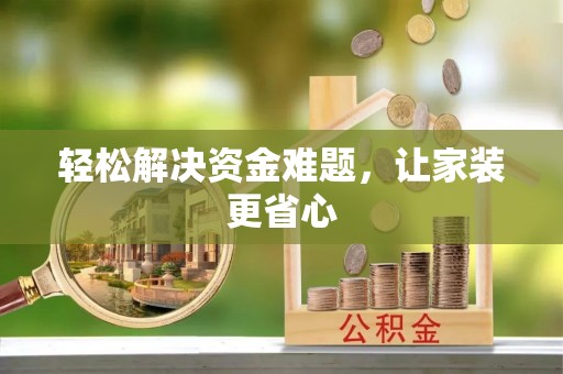 喀什轻松解决资金难题，让家装更省心