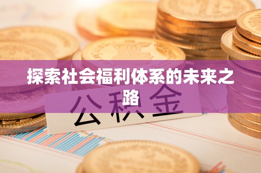 喀什探索社会福利体系的未来之路